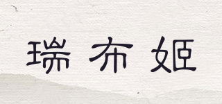 瑞布姬品牌logo