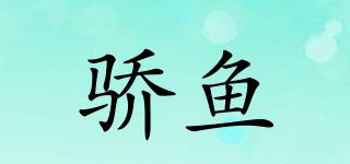 驕魚品牌logo