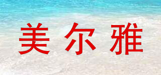 美爾雅品牌logo
