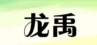 龍禹品牌logo