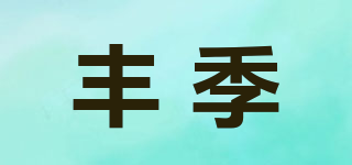 FINGI/豐季品牌logo