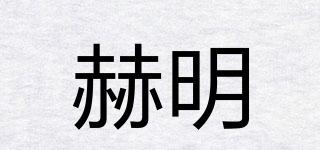 赫明品牌logo