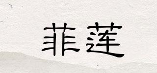 菲蓮品牌logo