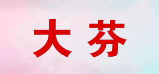 大芬品牌logo