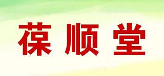 葆順堂品牌logo