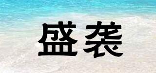 盛襲品牌logo