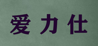 愛(ài)力仕品牌logo
