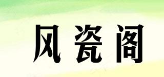 風(fēng)瓷閣品牌logo