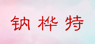 鈉樺特品牌logo