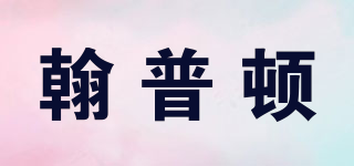 翰普頓品牌logo