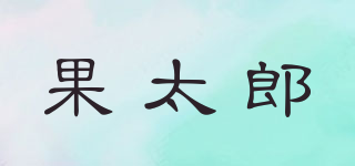 果太郎品牌logo