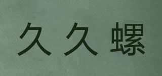 久久螺品牌logo