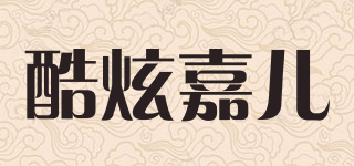 酷炫嘉兒品牌logo
