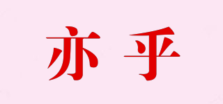 亦乎品牌logo