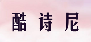 酷詩尼品牌logo