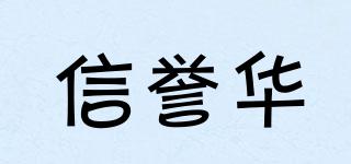 信譽華品牌logo