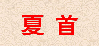 夏首品牌logo