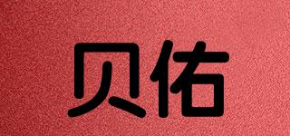貝佑品牌logo