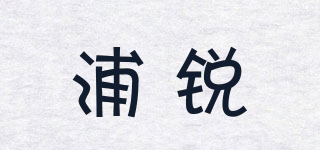 浦銳品牌logo