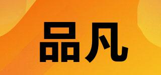 品凡品牌logo