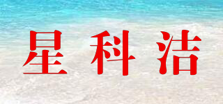 星科潔品牌logo