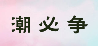 潮必爭品牌logo
