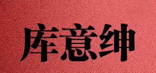庫意紳品牌logo