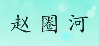 趙圈河品牌logo