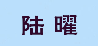 陸曜品牌logo
