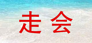 走會(huì)品牌logo