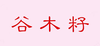 谷木籽品牌logo