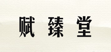賦臻堂品牌logo