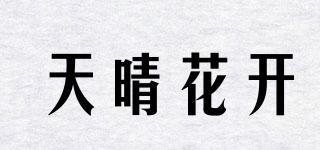 天晴花開品牌logo