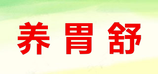 養(yǎng)胃舒品牌logo