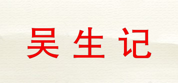 吳生記品牌logo