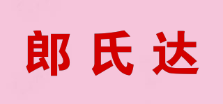 郎氏達(dá)品牌logo