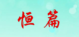 恒篇品牌logo