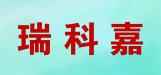 瑞科嘉品牌logo