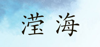 瀅海品牌logo