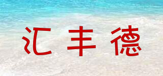 匯豐德品牌logo