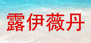 LUOESVTEN/露伊薇丹品牌logo