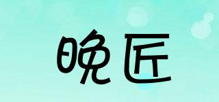 晚匠品牌logo