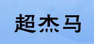 超杰馬品牌logo
