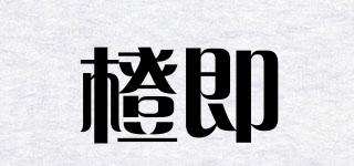 橙即品牌logo