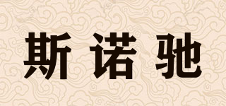 斯諾馳品牌logo