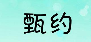 甄約品牌logo