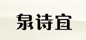 QUANSIEAR/泉詩宜品牌logo