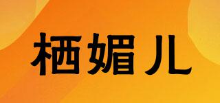 棲媚兒品牌logo
