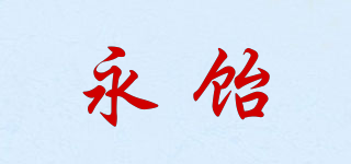 you yea/永飴品牌logo