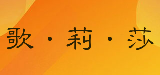 Gelensa/歌·莉·莎品牌logo